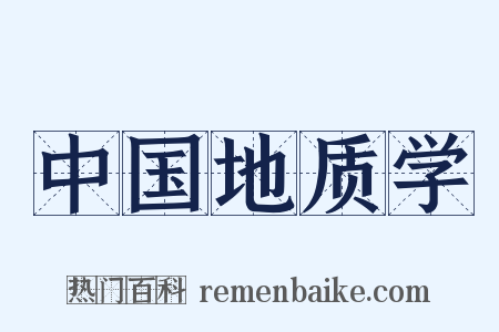 中国地质学是什么意思的图片